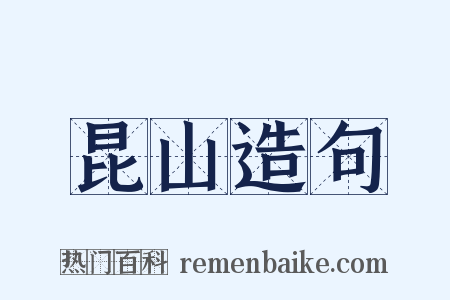 昆山造句是什么意思的图片